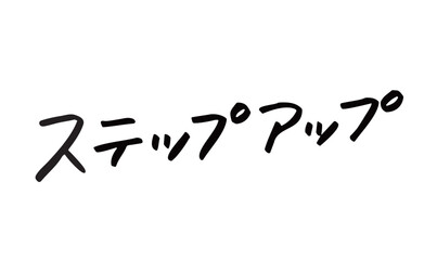 手書き文字「ステップアップ」｜成長を後押しする日本語ロゴ素材