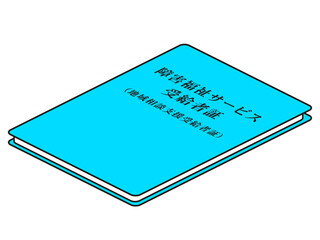 障害福祉サービス受給者証のイラスト素材
