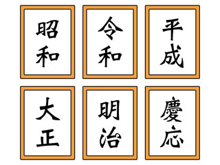 日本の元号のイラスト素材セット2