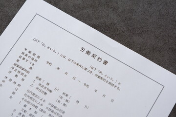 労働契約書 - 使用者と労働者の間で、賃金や労働時間など労働条件を書面にまとめた「労働契約書」
