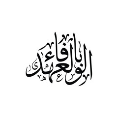 Al wafa u bil ahd Translated Keeping the Promise Islamic Arabic Calligraphy Vector Artwork Design an