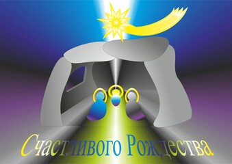 Christmas nativity scene in Grotto, Star of Bethlehem, silhouettes of Baby Jesus, Mary and Joseph - abstract colorful graphic with rays Wishes in Russian. Topics: card, gift, computer art, celebration