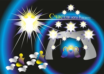 Christmas nativity scene, shepherds with sheep and angels with rays and stars - abstract graphic with silhouettes of people, light and Wishes in Russian. Topics: card, gift, computer art, celebration,
