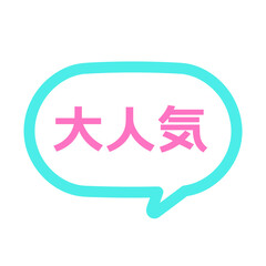 大人気POP　吹き出し　イラスト