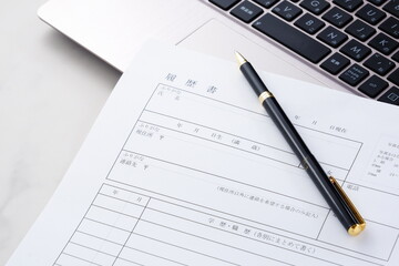 履歴書 - 就職活動や転職活動に必要な履歴書を作成する
