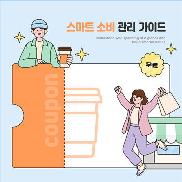 스마트 소비 할인 쿠폰 쇼핑