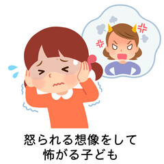 怒られる想像をして怖がる子ども