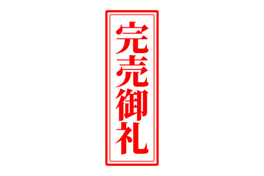 完売御礼 Images – Browse 409 Stock Photos, Vectors, and Video 