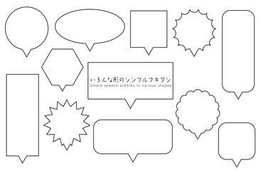 いろんな形の吹き出しセット　黒線　Speech bubble set of various shapes - black lines