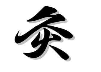 筆文字，灸，行書，毛筆，墨，影，