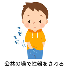 性器をさわるクセのある子ども　性器いじり