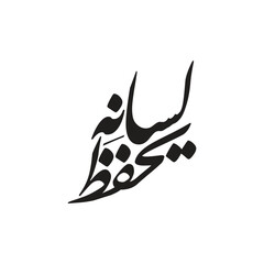 Yahfazu lisanahu Translated guards the tongue Islamic Arabic calligraphy vector art design set hd ux