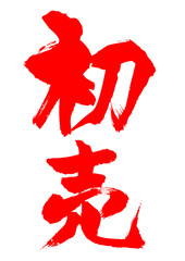 初売　筆文字1