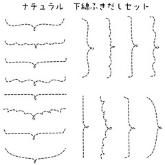 ナチュラル下線ふきだしセット　破線