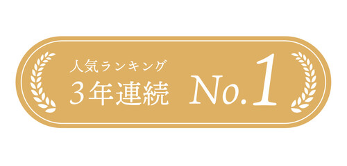 長型バナー「人気ランキング3年連続 No.1」｜横長プロモーションバッジ素材