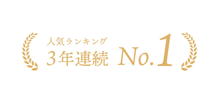 ランキングバナー「人気ランキング3年連続 No.1」｜実績強調ラベル素材