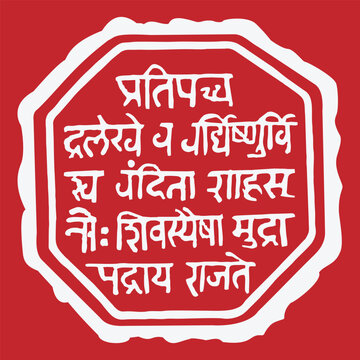 Rajmudra Royal Seal of Raja Shivchatrapati, Translation: Shahaji&rsquo;s son Shivaji's Kingdom will grow like first day moon; glory of mudra will be worshiped by the world and shine for well being of people