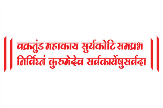 Lord Ganesha sanskrit shlok - vakratund mahakay suryakoti samprabh nirvighnam kurume dev sarvkareshu sarvada in hindi Calligraphy.