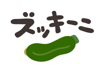 ズッキーニ 文字セット