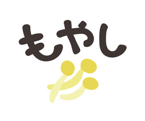 もやし 文字セット