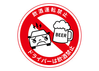 飲酒運転禁止マークのイラスト 禁止マーク
