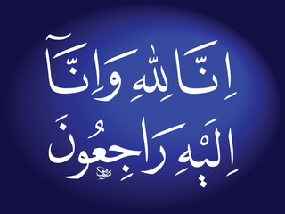 Inna Lillahi wa inna ilaihi raji'un Arabic calligraphy (translation: We surely belong to Allah and to Him we shall return) (Composition 1)