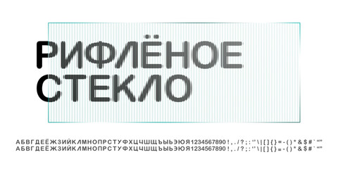 Frosty glass font with numbers under a ribbed ice texture effect. Polycarbonate typography with glitch mirror striped Russian letters. Smooth relief pattern line, modern tech rounded prism typeface