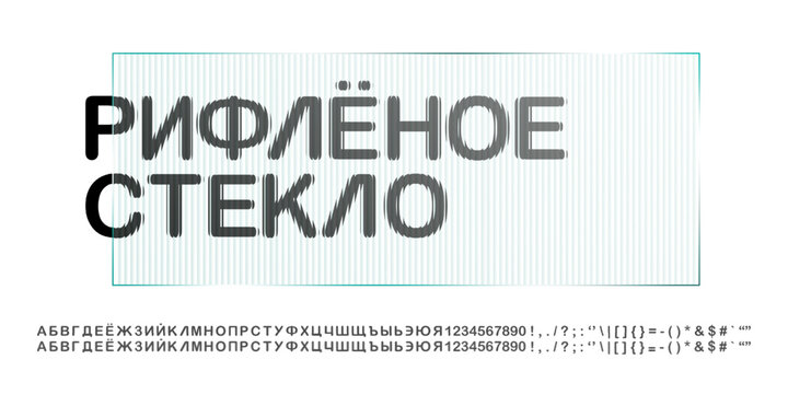 Frosty glass font with numbers under a ribbed ice texture effect. Polycarbonate typography with glitch mirror striped Russian letters. Smooth relief pattern line, modern tech rounded prism typeface