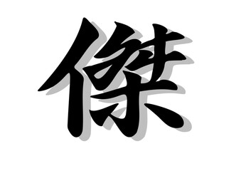 筆文字，傑，行書，毛筆，墨，影，