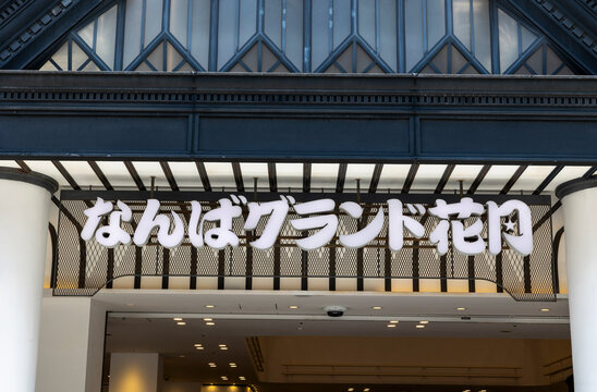 なんばグランド花月（大阪市中央区難波千日前）