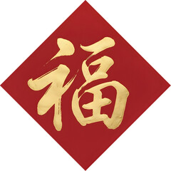 Fu character decoration, transparent background, isolated