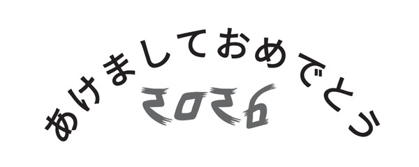 おめでとうございます 2026