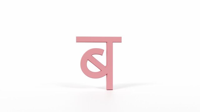 Hindi Letter "ब" Spinning 3D Animation | Title Sequence & Educational Loop | Coral Red on White