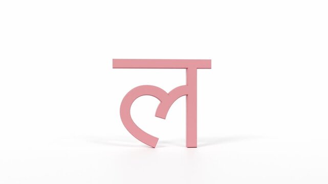 Hindi Letter "ल" Spinning 3D Animation | Title Sequence & Educational Loop | Coral Red on White