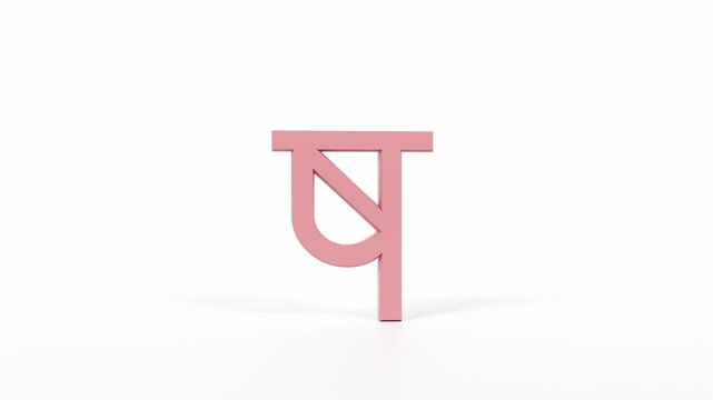 Hindi Letter "ष" Spinning 3D Animation | Title Sequence & Educational Loop | Coral Red on White