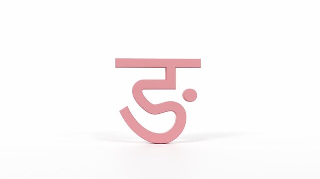 Hindi Letter "ङ" Spinning 3D Animation | Title Sequence & Educational Loop | Coral Red on White