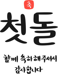첫돌 문구