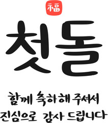 첫돌 문구