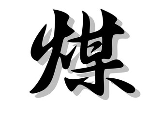 筆文字，煤，行書，毛筆，墨，影，