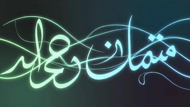 Luminous Arabic script with a neon glow against a dark backdrop embellished with winding light trails