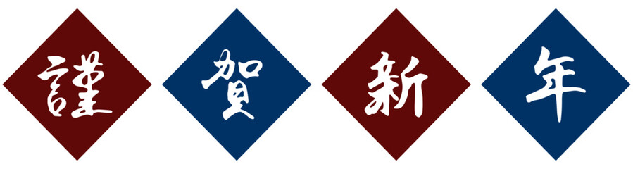 手書きの筆文字「謹賀新年」と菱形背景のイラスト（赤・青）