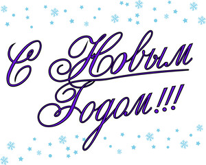 Happy New Year - Russian cyrillic Lettering. Black Calligraphy Inscription. Vector Holiday Illustration.   puts gifts. asterisks, star. snowflakes.