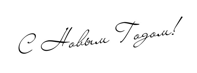 Happy New Year - Russian cyrillic Lettering. Black Calligraphy Inscription. Vector Holiday Illustration.
