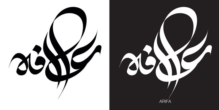 Arabic Calligraphy Art: Handwritten (Arabic: عارفہ), In English Arfa, is a female given name of Arabic origin used throughout the Muslim world.	