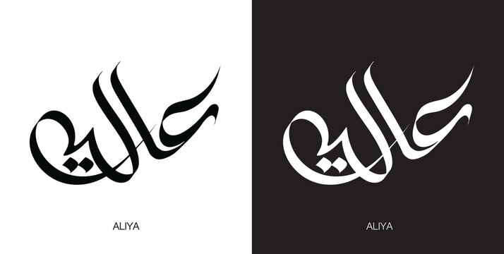 Arabic Calligraphy Art: Handwritten (Arabic: عالیہ), In English Alia, is a female given name of Arabic origin used throughout the Muslim world.	