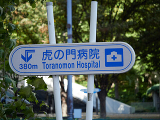 東京都心の虎の門病院の案内標識の様子