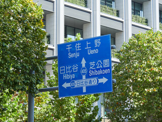 東京都の街の上野と日比谷などの道路案内板の風景