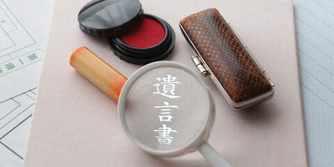 遺言状と残された遺品やマイホームと印鑑