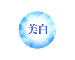 「美白」（スキンホワイトニングまたはブライトニング）のテキストが中央に入った、明るい青色の円形ダイヤモンドまたは宝石のファセットクリスタルデザインのベクターイラスト。化粧品、スキンケア製品のパッケージ、美容医療、高品質認証バッジ、ビューティープロモーションバナーに最適。