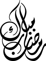 Ramadan Mubarak Arabic Calligraphy Vector Modern Diwani Design.